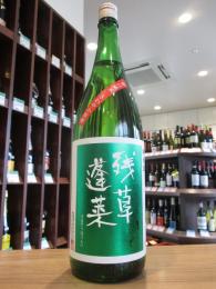 残草蓬莱　辛口純米　さわやか原酒　1800ml