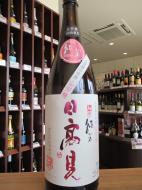 日高見　純米　山田穂　1800ml