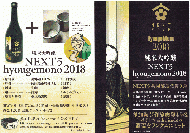 NEXT5　「hyougemono(へうげもの)　2018」　720ml