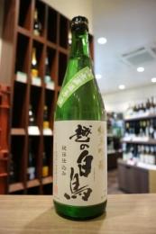 越の白鳥　純米吟醸　仕込8号　無濾過原酒　720ml