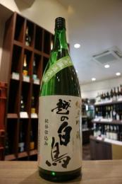 越の白鳥　純米吟醸　仕込8号　無濾過原酒　1800ml