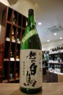 越の白鳥　純米吟醸　仕込8号　無濾過原酒　1800ml