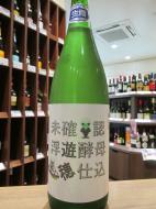 遊穂　未確認浮遊酵母仕込　山おろし純米　酵母無添加　生原酒　1800ml