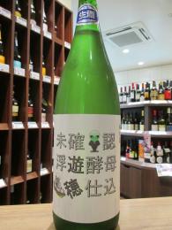 遊穂　未確認浮遊酵母仕込　山おろし純米　酵母無添加　生原酒　1800ml