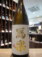 写楽　純愛仕込　純米酒　火入　720ml