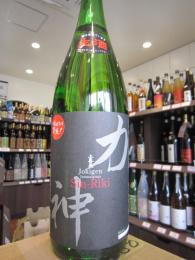 上喜元　純米吟醸　神力　中採り　無濾過原酒　1800ml