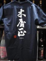 而今　Tシャツ　紺色　XLサイズ