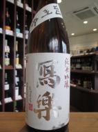 写楽　純米吟醸　羽州誉　火入れ　1800ml