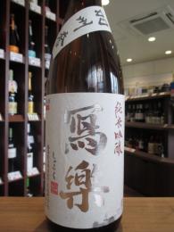写楽　純米吟醸　羽州誉　火入れ　1800ml