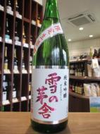 雪の茅舎　純米吟醸　限定生酒　1800ml