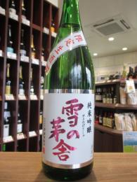 雪の茅舎　純米吟醸　限定生酒　720ml