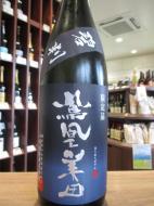 鳳凰美田　碧判　純米吟醸　無濾過本生　1800ml
