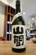 山間　純米大吟醸　仕込み15号　中採り直詰め　原酒　720ml