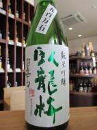 臥龍梅　超辛口　純米吟醸　無濾過生貯原酒　1800ml