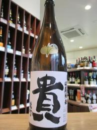 貴　山廃純米　雄町　26BY　蔵付天然酵母　720ml