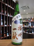 播州一献　純米　無濾過　澱絡み生　1800ml
