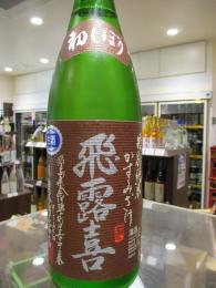 飛露喜　特別純米　かすみざけ　本生　1800ml