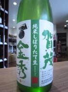 賀茂金秀　純米　しぼりたて生　1800ml