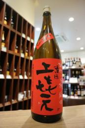 上喜元　雄町　中取り　きもと　純米吟醸　赤ラベル　火入れ　1800ml