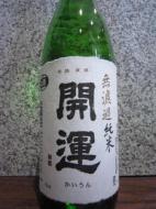 開運　無濾過純米生　山田錦　1800ml