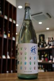 穏(おだやか)　純米　しぼりたて生　1800ml