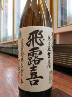 飛露喜　特別純米　無ろ過生原酒　1800ml