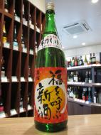 萩乃露　福を呼ぶ新酒　特別純米　無濾過生原酒　720ml