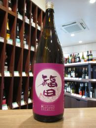 福田　純米吟醸　山田錦　無ろ過生原酒　720ml