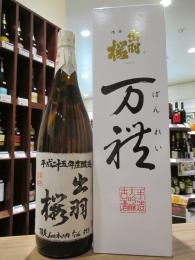 出羽桜　万礼　手造大吟醸古酒　1800ml