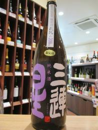 三連星　純米酒　直汲み　吟吹雪　無濾過生原酒　1800ml