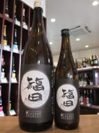 福田　純米　山田錦　無ろ過生原酒　1800ml