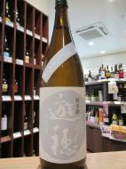 遊穂　ゆうほのしろ　純米酒　無濾過生原酒　おりがらみ　720ml