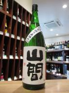 山間　純米吟醸　仕込5号　中採り直詰　生原酒　1800ml