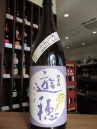 遊穂　純米酒60　無濾過生原酒　1800ml