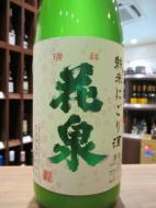 花泉　純米にごり酒　火入れ　1800ml