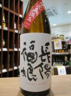 長陽福娘　限定直汲　純米(赤)山田錦　無濾過生原酒　1800ml