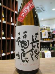 長陽福娘　限定直汲　純米(赤)山田錦　無濾過生原酒　720ml