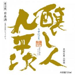 醸し人九平次　うすにごり　生　720ml【予約受付終了】