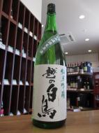 越の白鳥　純米吟醸　仕込5号　無濾過生原酒　720ml