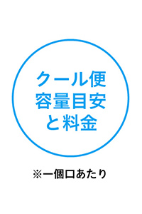 クール便について