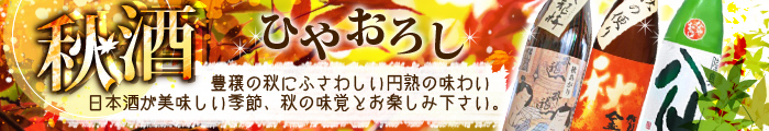 秋酒 ひやおろし