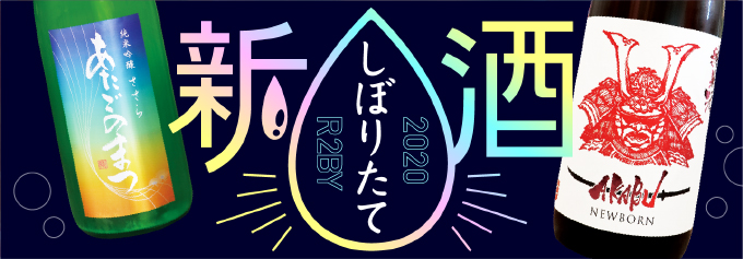 新酒