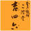 二階堂酒造