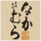 中村酒造場
