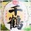 千鶴　いも神/神酒造