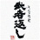 武者返し　寿福絹子/寿福酒造
