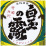 白玉の露　元老院　天誅　魔王/白玉醸造