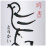 吟香　鳥飼/鳥飼酒造