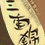 三重錦　(みえにしき)