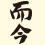 而今(じこん)　高砂(たかさご)